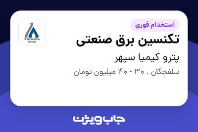 استخدام تکنسین برق صنعتی - آقا در پترو کیمیا سپهر