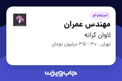  استخدام مهندس عمران - آقا در لاوان کرانه