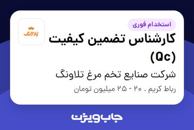  استخدام کارشناس تضمین کیفیت (Qc) - آقا در شرکت صنایع تخم مرغ تلاونگ