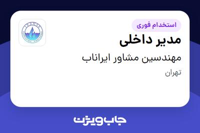 استخدام مدیر داخلی در مهندسین مشاور ایراناب