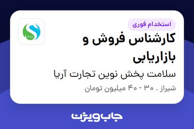  استخدام کارشناس فروش و بازاریابی در سلامت پخش نوین تجارت آریا