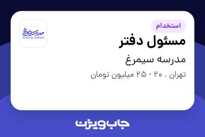 استخدام مسئول دفتر در مدرسه سیمرغ