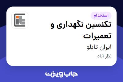 استخدام تکنسین نگهداری و تعمیرات - آقا در ایران تابلو