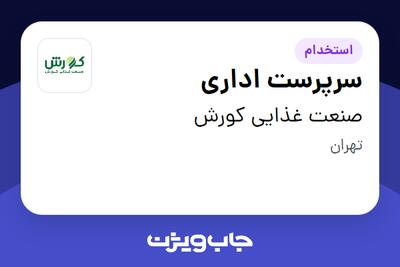 استخدام سرپرست اداری در صنعت غذایی کورش