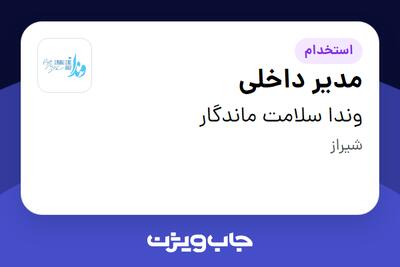  استخدام مدیر داخلی - خانم در وندا سلامت ماندگار