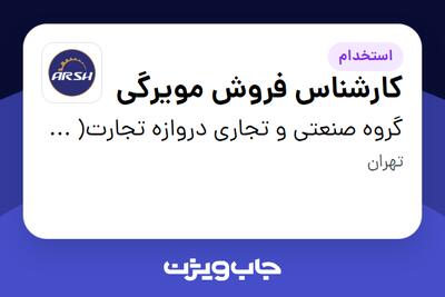  استخدام کارشناس فروش مویرگی - آقا در گروه صنعتی و تجاری دروازه تجارت( عرش فیدار)