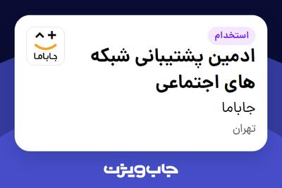 استخدام ادمین پشتیبانی شبکه های اجتماعی در جاباما