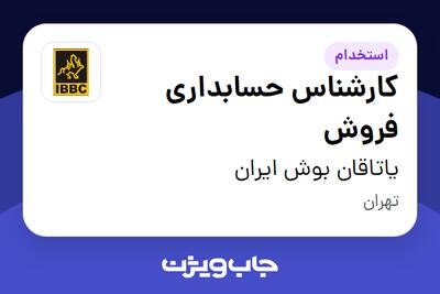  استخدام کارشناس حسابداری فروش در یاتاقان بوش ایران