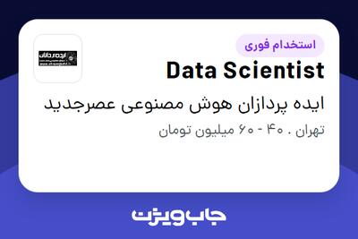  استخدام Data Scientist در ایده پردازان هوش مصنوعی عصرجدید