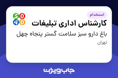 استخدام کارشناس اداری تبلیغات در باغ دارو سبز سلامت گستر پنجاه چهل