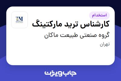 استخدام کارشناس ترید مارکتینگ - آقا در گروه صنعتی طبیعت ماکان