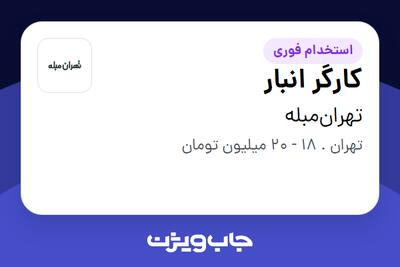 استخدام کارگر انبار - آقا در تهران‌مبله