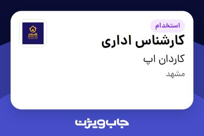 استخدام کارشناس اداری - خانم در کاردان اپ
