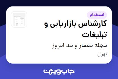 استخدام کارشناس بازاریابی و تبلیغات در مجله معمار و مد امروز