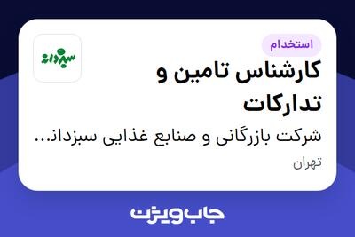  استخدام کارشناس تامین و تدارکات در شرکت بازرگانی و صنابع غذایی سبزدانه هرمزان