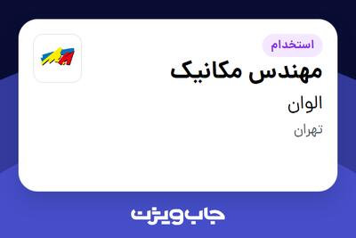  استخدام مهندس مکانیک - آقا در الوان