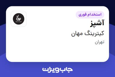 استخدام آشپز - آقا در کیترینگ مهان