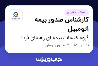 استخدام کارشناس صدور بیمه اتومبیل در گروه خدمات بیمه ای رهنمای فردا