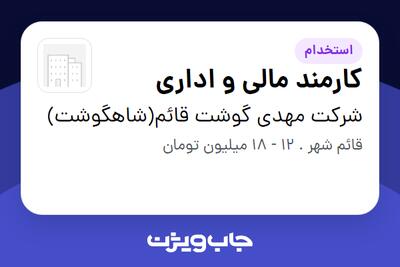 استخدام کارمند مالی و اداری - خانم در شرکت مهدی گوشت قائم(شاهگوشت)