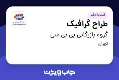 استخدام طراح گرافیک در گروه بازرگانی بی نی سی