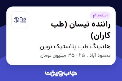 استخدام راننده نیسان (طب کاران) - آقا در هلدینگ طب پلاستیک نوین