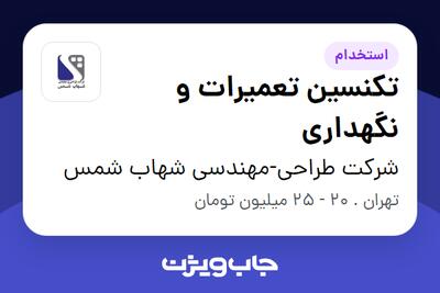 استخدام تکنسین تعمیرات و نگهداری - آقا در شرکت طراحی-مهندسی شهاب شمس