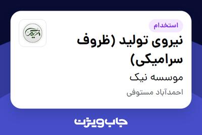 استخدام نیروی تولید (ظروف سرامیکی) در موسسه نیک