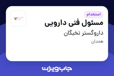  استخدام مسئول فنی دارویی در داروگستر نخبگان