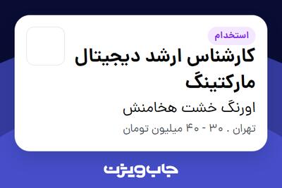 استخدام کارشناس ارشد دیجیتال مارکتینگ در اورنگ خشت هخامنش