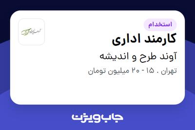  استخدام کارمند اداری - آقا در آوند طرح و اندیشه
