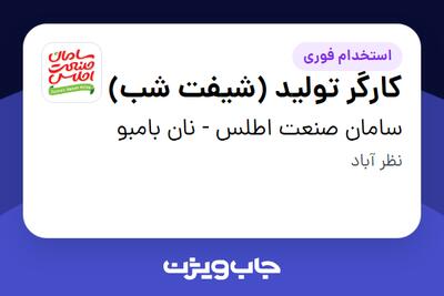 استخدام کارگر تولید (شیفت شب) در سامان صنعت اطلس - نان بامبو