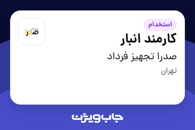استخدام کارمند انبار - خانم در صدرا تجهیز فرداد
