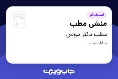  استخدام منشی مطب در مطب دکتر مومن