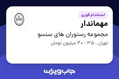  استخدام مهماندار در مجموعه رستوران های سنسو