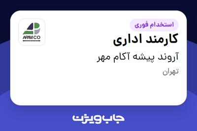  استخدام کارمند اداری در آروند پیشه آکام مهر