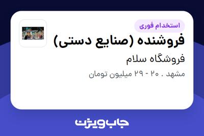  استخدام فروشنده (صنایع دستی) در فروشگاه سلام