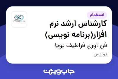  استخدام کارشناس ارشد نرم افزار(برنامه نویسی) در فن آوری فراطیف پویا