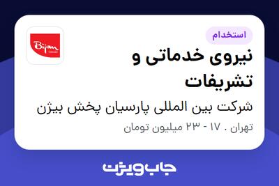 استخدام نیروی خدماتی و تشریفات - آقا در شرکت بین المللی پارسیان پخش بیژن