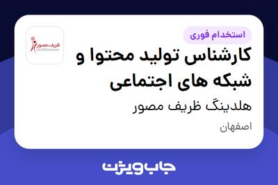  استخدام کارشناس تولید محتوا و شبکه های اجتماعی در هلدینگ ظریف مصور