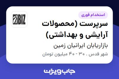 استخدام سرپرست (محصولات آرایشی و بهداشتی) در بازاریابان ایرانیان زمین