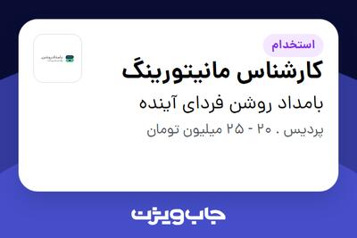 استخدام کارشناس مانیتورینگ در بامداد روشن فردای آینده