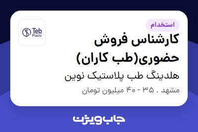 استخدام کارشناس فروش حضوری(طب کاران) در هلدینگ طب پلاستیک نوین