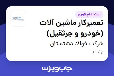 استخدام تعمیرکار ماشین آلات (خودرو و جرثقیل) - آقا در شرکت  فولاد دشتستان