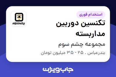 استخدام تکنسین دوربین مداربسته - آقا در مجموعه چشم سوم