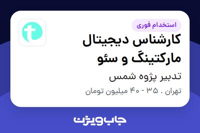 استخدام کارشناس دیجیتال مارکتینگ و سئو در تدبیر پژوه شمس