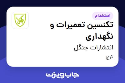 استخدام تکنسین تعمیرات و نگهداری - آقا در انتشارات جنگل
