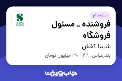  استخدام فروشنده _ مسئول فروشگاه در شیما کفش