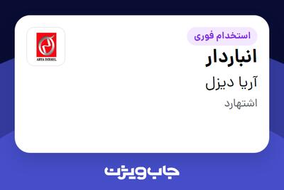 استخدام انباردار - آقا در آریا دیزل