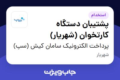 استخدام پشتیبان دستگاه کارتخوان (شهریار) - آقا در پرداخت الکترونیک سامان کیش (سپ)