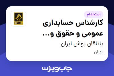  استخدام کارشناس حسابداری عمومی و حقوق و دستمزد در یاتاقان بوش ایران